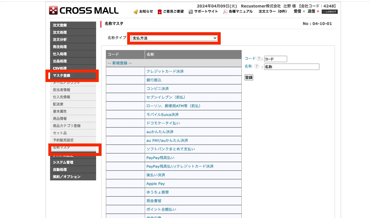 CROSSMALLの名称マスタ画面。「名称」がKeyになります