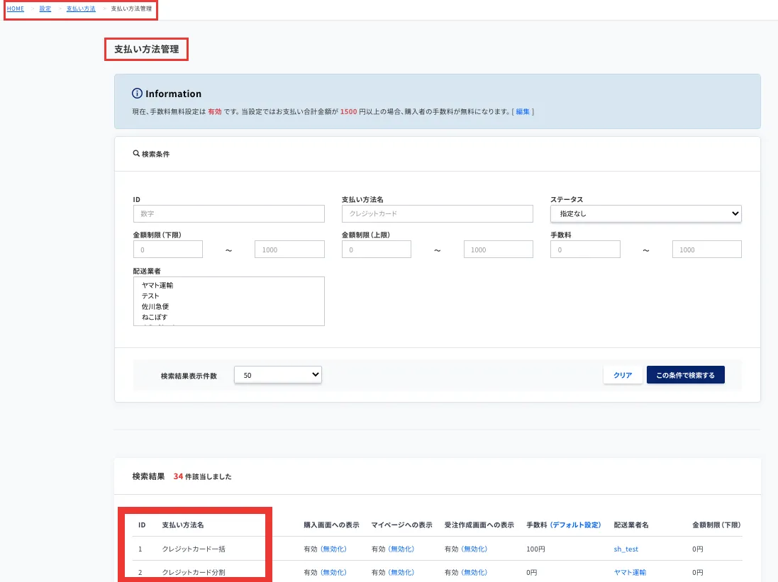 ecforceの支払い方法の管理画面。「支払い方法名」がKeyになります