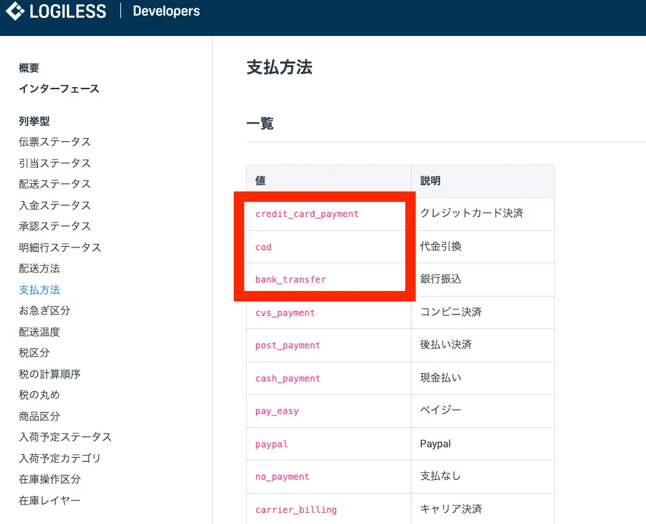 LOGILESSの支払方法一覧。「値」部分がKeyになります