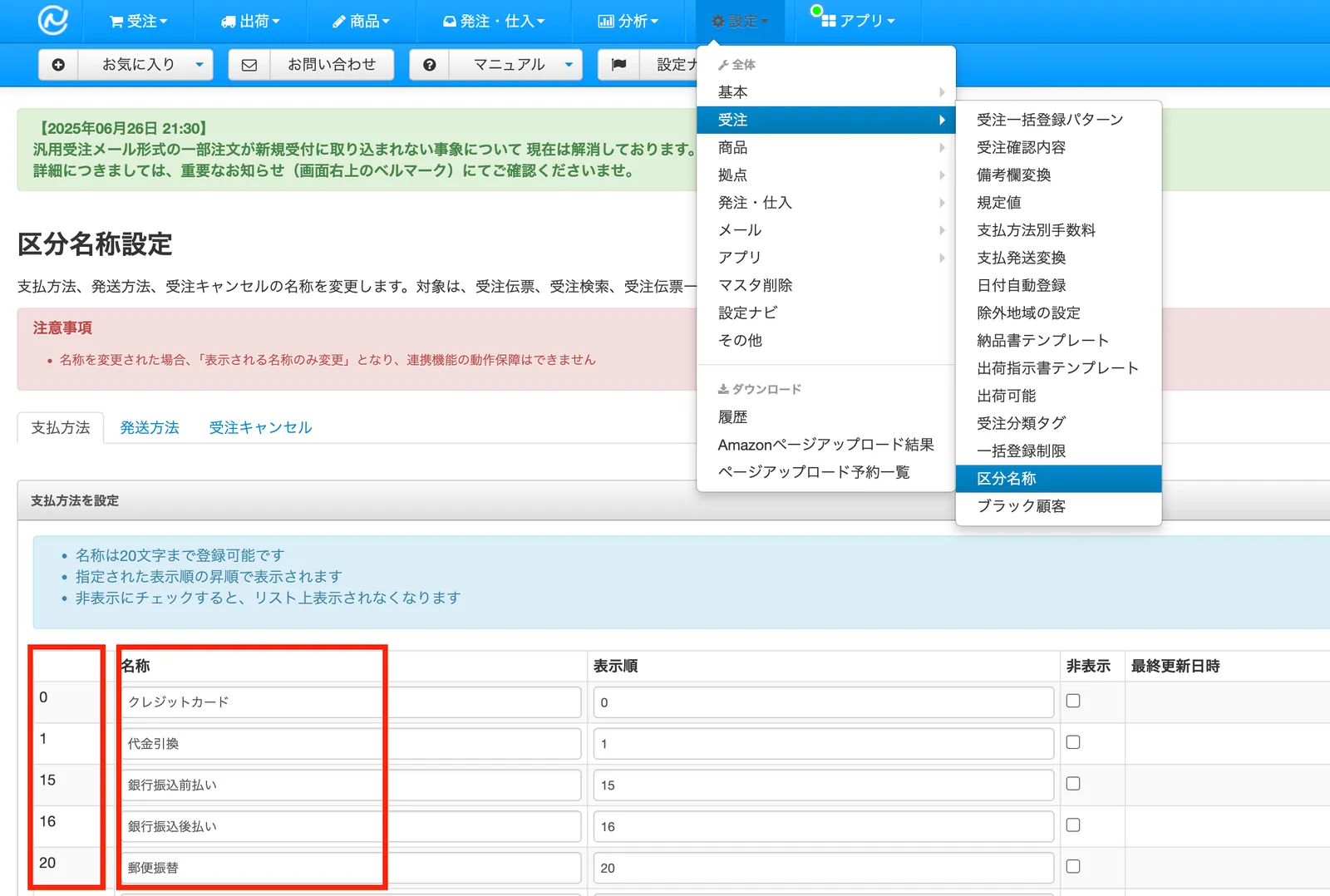 NextEngineの支払方法の区分名称画面。一番左の列の数字がKeyになります
