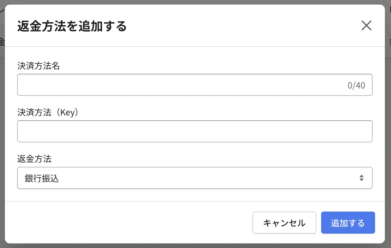 「返金方法を追加する」のモーダル。決済方法名・決済方法（Key）・返金方法を入力します