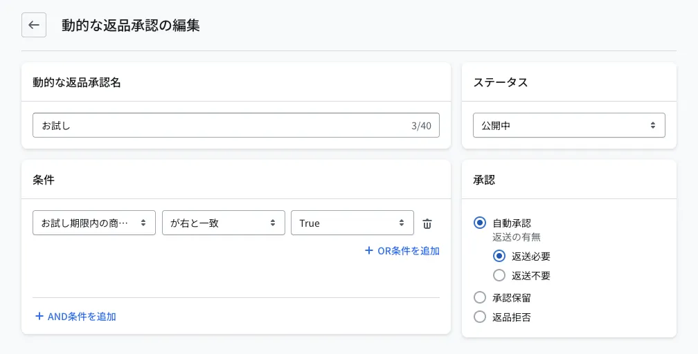 動的な返品承認の編集画面。動的な返品承認名「お試し」・ステータス「公開中」。条件は「お試し期限内の商品判定 が右と一致 True」、右側の承認では「自動承認(返送必要)」を選択した例です。ほかに「承認保留」「返品拒否」を選べます
