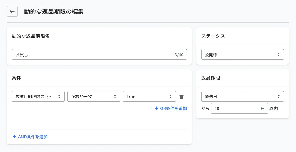 動的な返品期限の編集画面。動的な返品期限名「お試し」・ステータス「公開中」。条件は「お試し期限内の商品判定 が右と一致 True」、右側の返品期限は「発送日から10日以内」を設定した例です