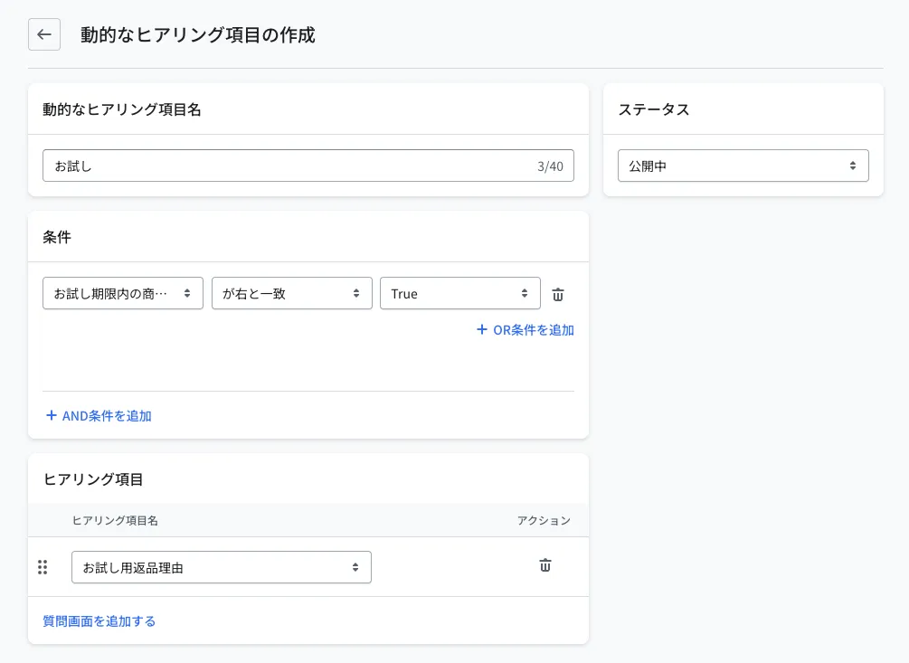 動的なヒアリング項目の作成画面。動的なヒアリング項目名「お試し」・ステータス「公開中」。条件は「お試し期限内の商品判定 が右と一致 True」、下部のヒアリング項目に「お試し用返品理由」を選択した例です。「質問画面を追加する」で項目を追加できます