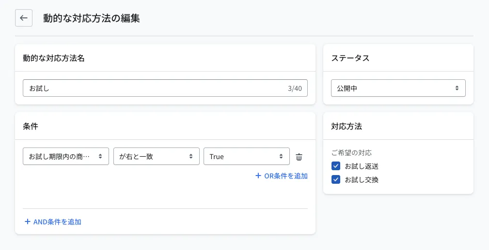 動的な対応方法の編集画面。動的な対応方法名「お試し」・ステータス「公開中」。条件は「お試し期限内の商品判定 が右と一致 True」、右側の対応方法では「ご希望の対応」の「お試し返送」「お試し交換」にチェックが入っています