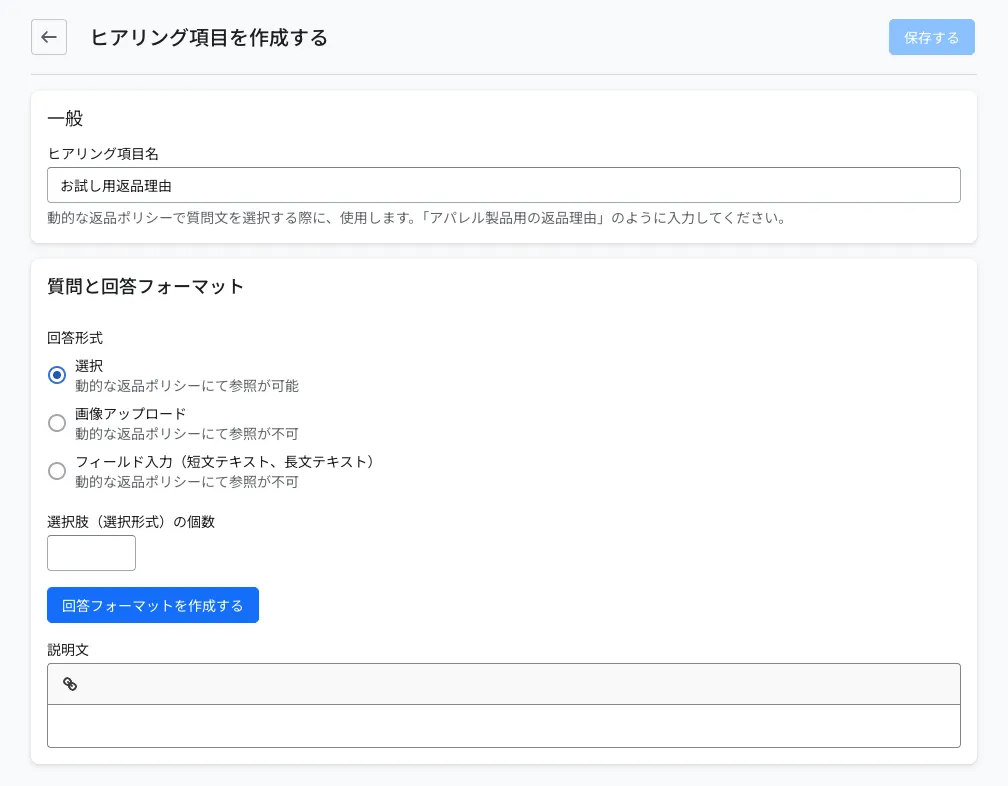 ヒアリング項目を作成する画面。ヒアリング項目名に「お試し用返品理由」を入力し、質問と回答フォーマットで回答形式(選択・画像アップロード・フィールド入力)や選択肢の個数、説明文を設定します