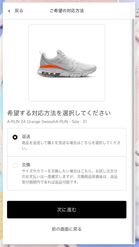 購入者向けの返品申請画面の「ご希望の対応方法」。対象商品の下に「返送(商品を返送して購入を見送る場合はこちらを選択してください)」「交換(サイズやカラーを交換したい場合はこちら)」の選択肢が表示されています