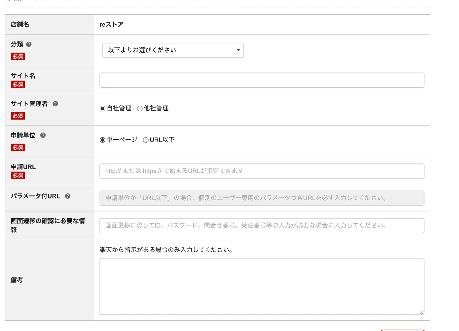 外部リンク申請の入力フォーム