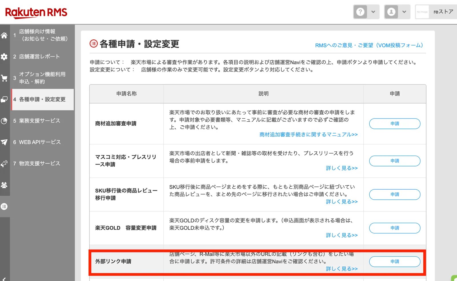 RMSのメニューから「外部リンク申請」を選択する