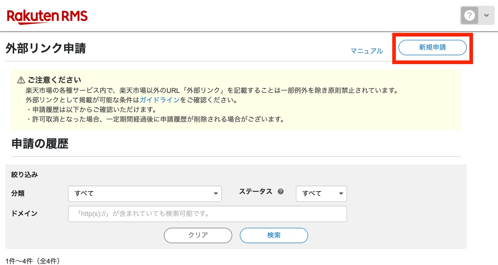 外部リンク申請の一覧画面で「新規申請」をクリックする