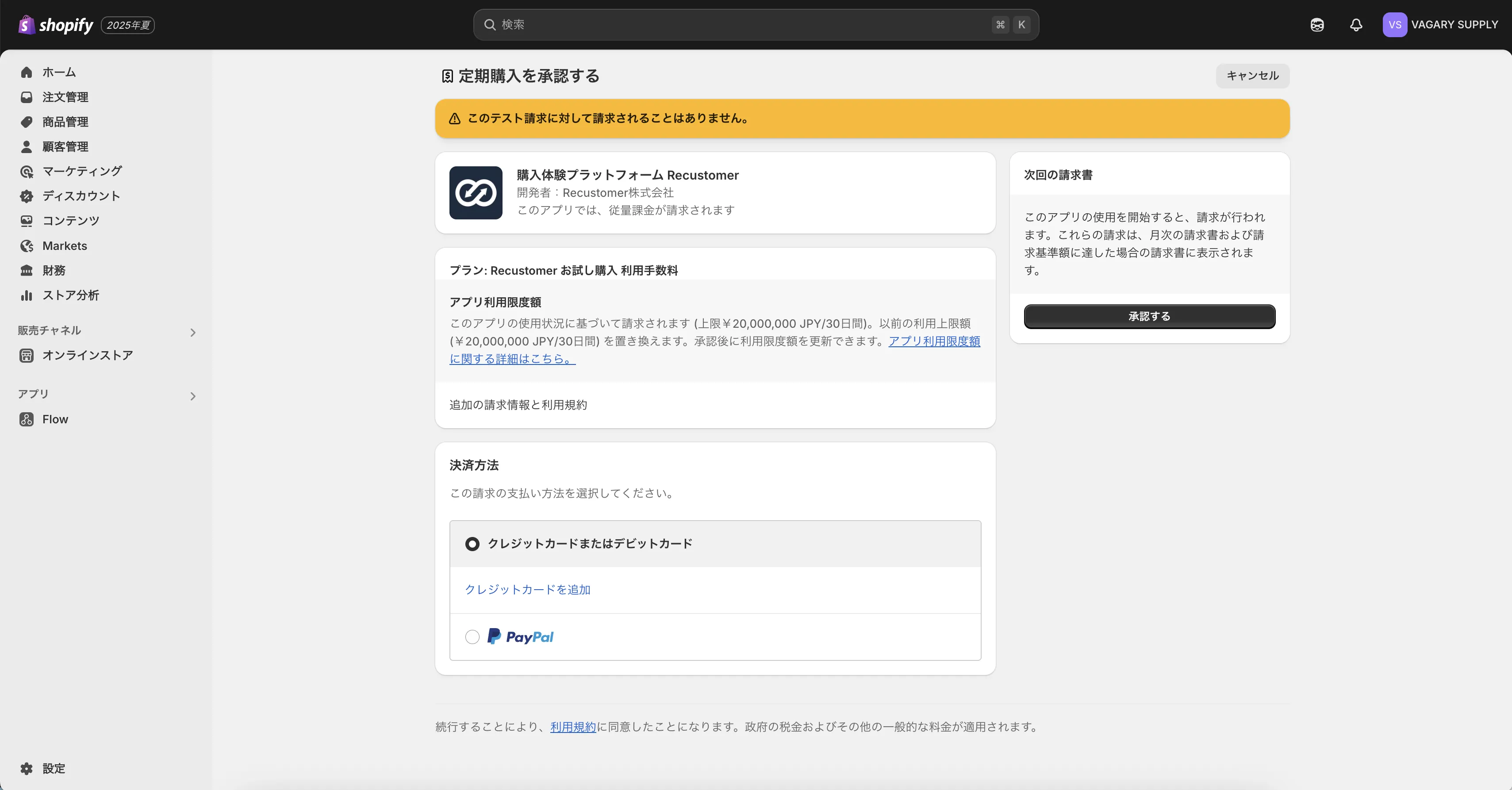 Shopifyの承認画面。「購入体験プラットフォーム Recustomer」のプラン(お試し購入 利用手数料)が表示され、右側の「承認する」ボタンを押します