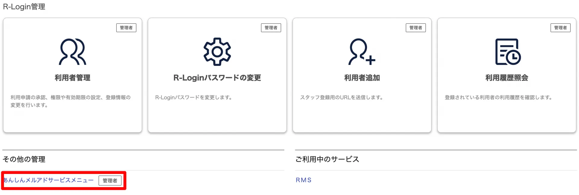 R-Login管理の「その他の管理」にある「あんしんメルアドサービスメニュー」