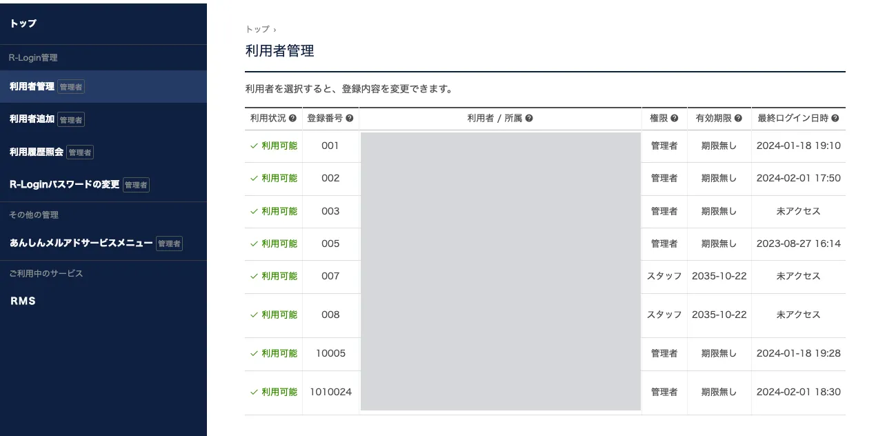 R-Loginの利用者管理で登録済みの利用者を確認する画面