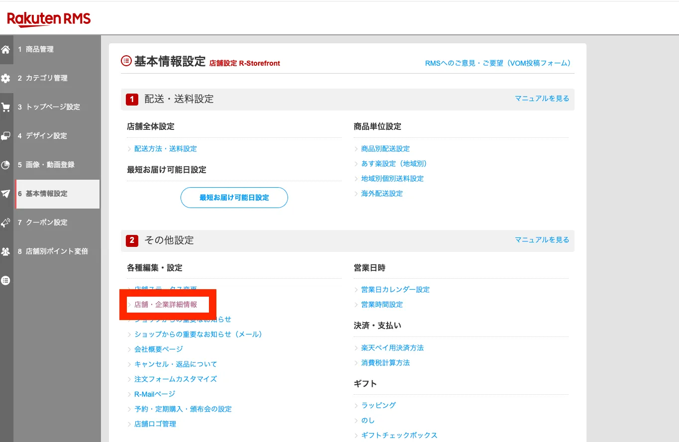 基本情報設定の「その他設定」にある「店舗・企業詳細情報」