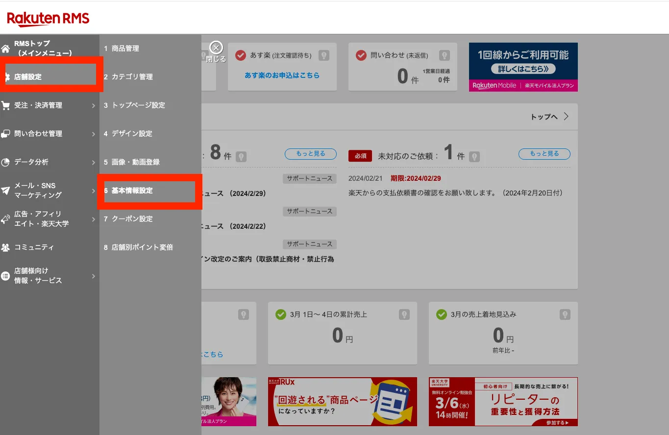 RMSのメニューから店舗設定の「6 基本情報設定」を選択する