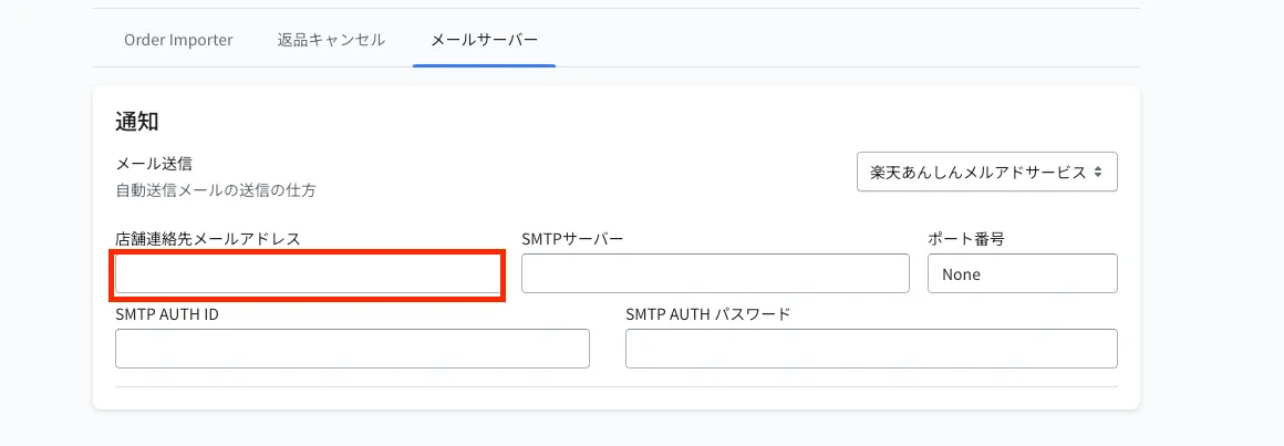 店舗連絡先メールアドレスの入力欄
