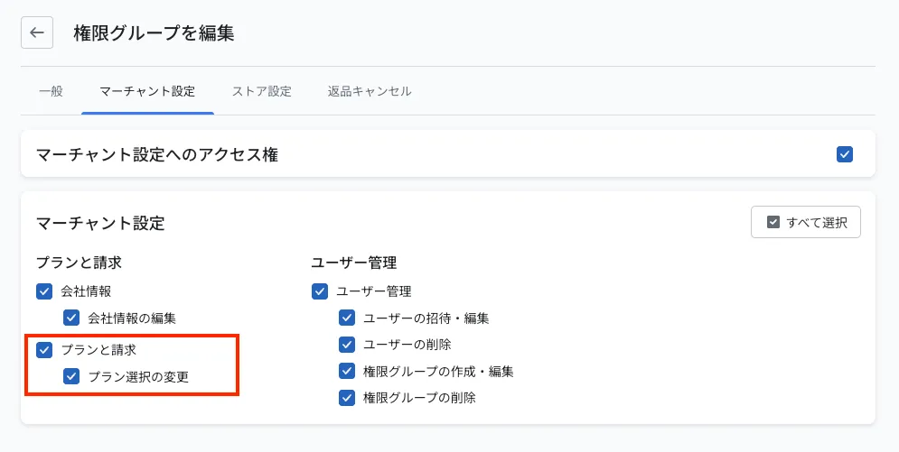 権限グループの編集画面の「マーチャント設定」タブ。「プランと請求」と「プラン選択の変更」にチェックが入っている