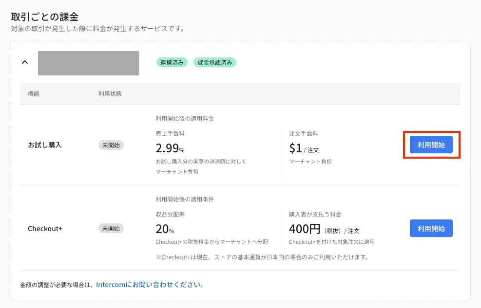 取引ごとの課金の画面。お試し購入の行にある「利用開始」ボタンを押します