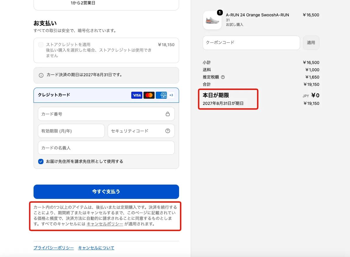 チェックアウトページの例。注文サマリーの「本日が期限」の表示と、「今すぐ支払う」ボタン下の後払い購入・定期購入向けの同意文言が、デフォルト文言のまま表示されています