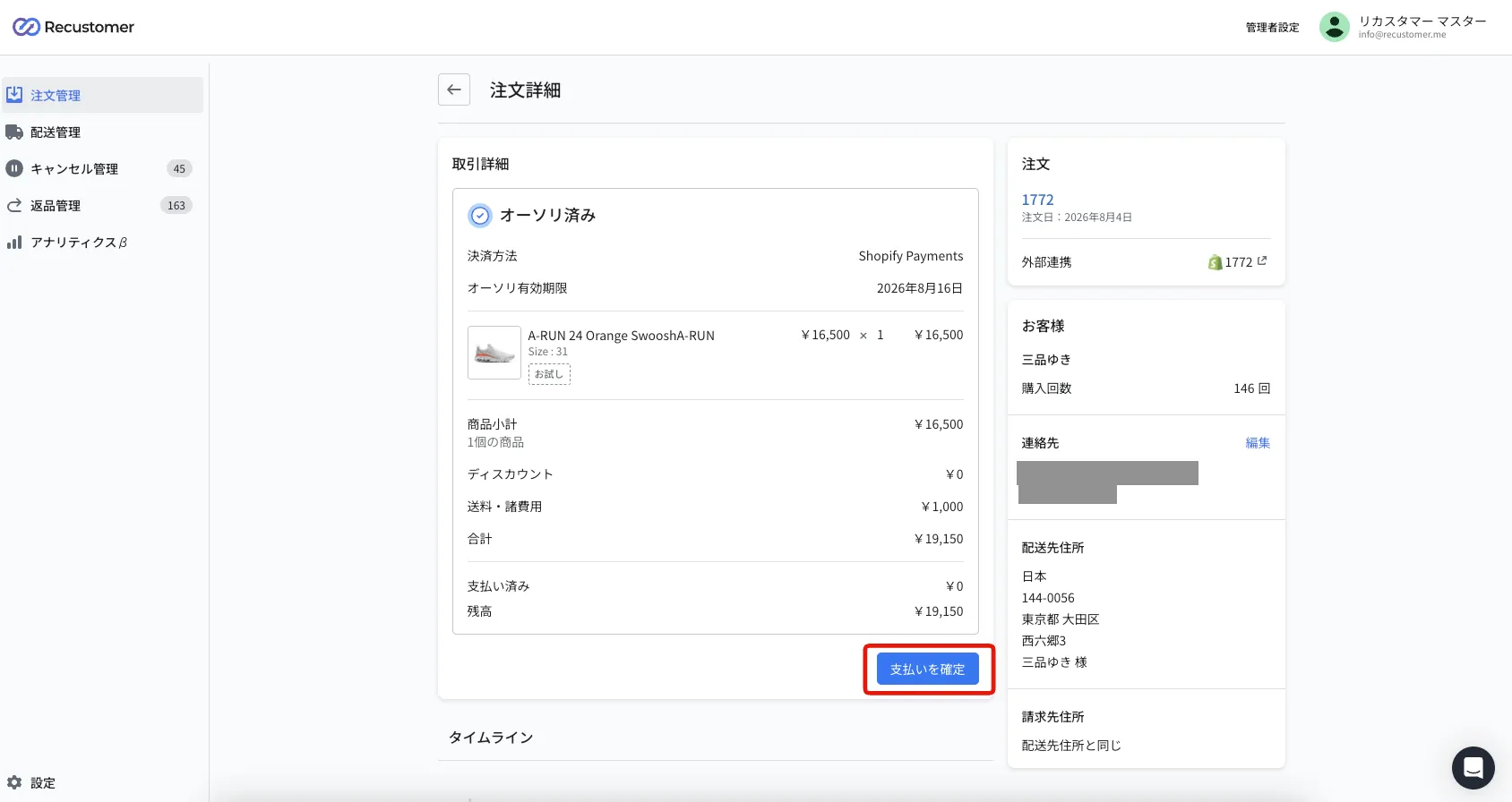 注文詳細の取引詳細。オーソリ済みの取引の下にある「支払いを確定」ボタンを押します