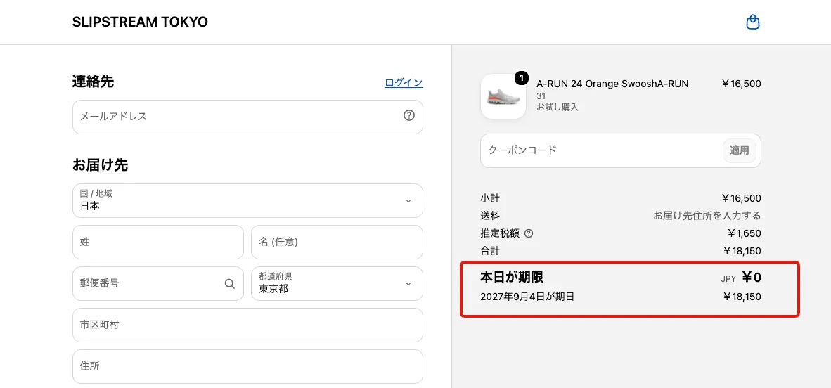 チェックアウトページの注文サマリー。お試し購入の商品(¥16,500)が入っており、「本日が期限」の行に支払い金額 ¥0 が表示されています(赤枠部分)