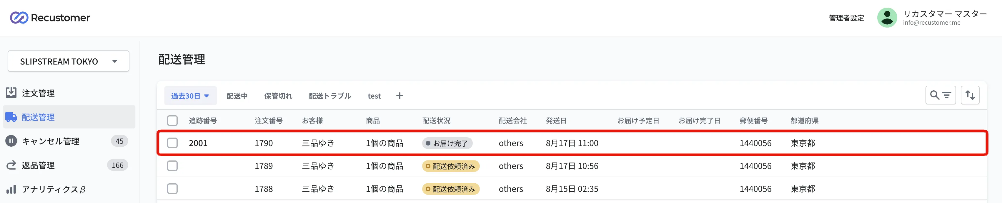 Recustomer管理画面の配送管理。一覧の先頭に、追跡番号2001のテスト注文が「お届け完了」の配送状況で表示されています