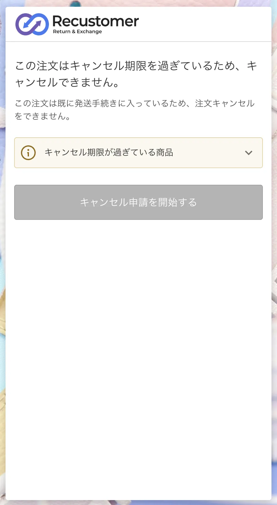 キャンセル期限を過ぎている場合の案内画面。「この注文はキャンセル期限を過ぎているため、キャンセルできません」と表示される