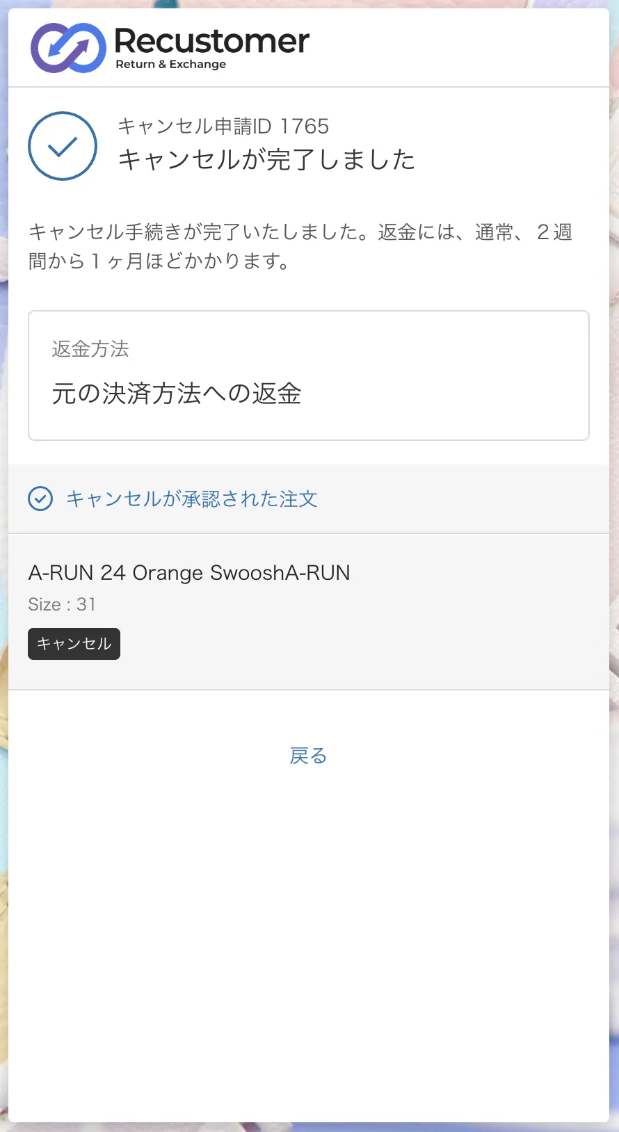 キャンセル完了画面。キャンセル申請IDと返金方法、キャンセルが承認された注文の内容が表示される