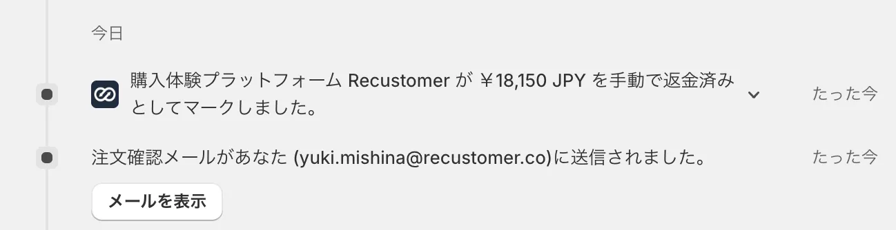 Shopify注文のタイムライン。Recustomerが返金済みとしてマークした記録が残る