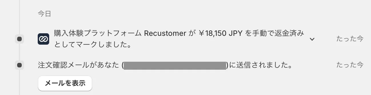 Shopify注文のタイムライン。Recustomerが返金済みとしてマークした記録が残る