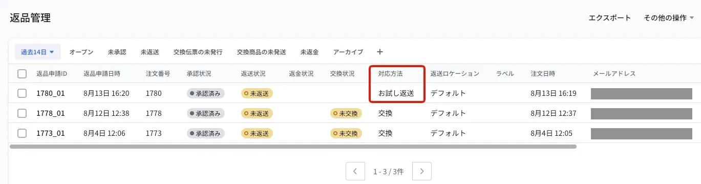 返品管理の一覧画面。対応方法の列に「お試し返送」と表示された返品申請が作成されています