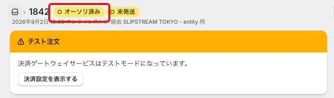 Shopifyの注文詳細画面の上部。注文番号の横の支払いステータスが「オーソリ済み」(赤枠部分)、配送ステータスが「未発送」になっています