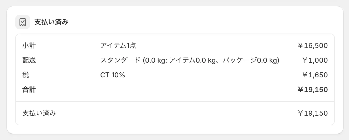 Shopifyの注文詳細の支払い欄。「支払い済み」の見出しの下に小計 ¥16,500・配送 ¥1,000・税 ¥1,650・合計 ¥19,150 が並び、支払い済み ¥19,150 と全額で決済されています