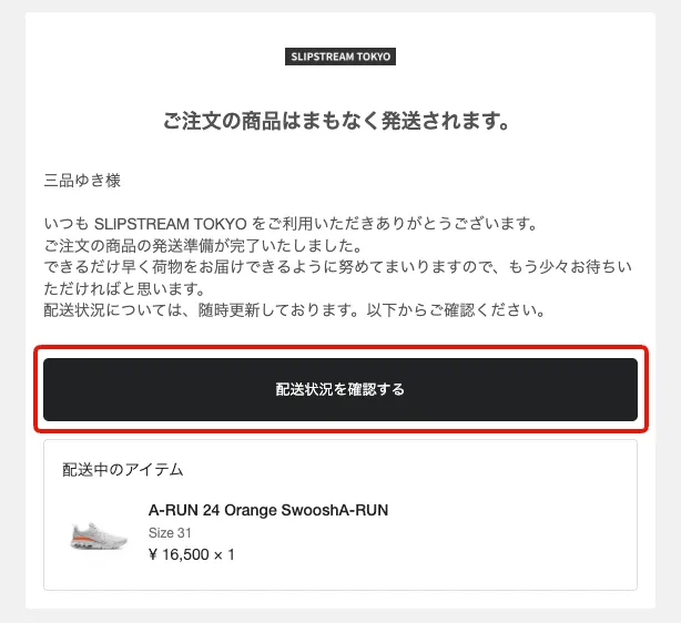 配送追跡メールの例。「ご注文の商品はまもなく発送されます。」という本文の下にある「配送状況を確認する」ボタンをクリックします