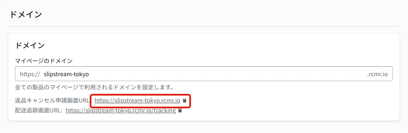 設定 > ショッパーポータル > ドメイン の画面。「返品キャンセル申請画面URL」にストア専用のURLが表示される