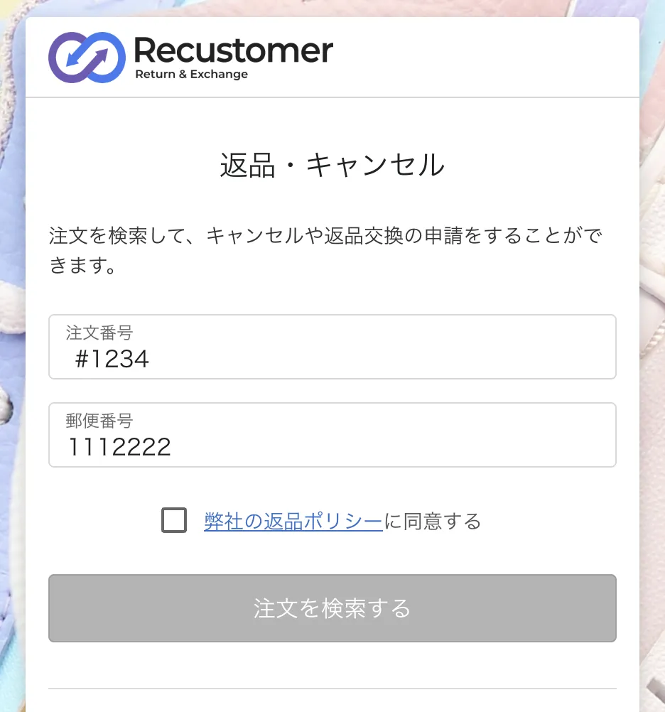注文番号と郵便番号があらかじめ入力された状態で開いたキャンセル申請ページ