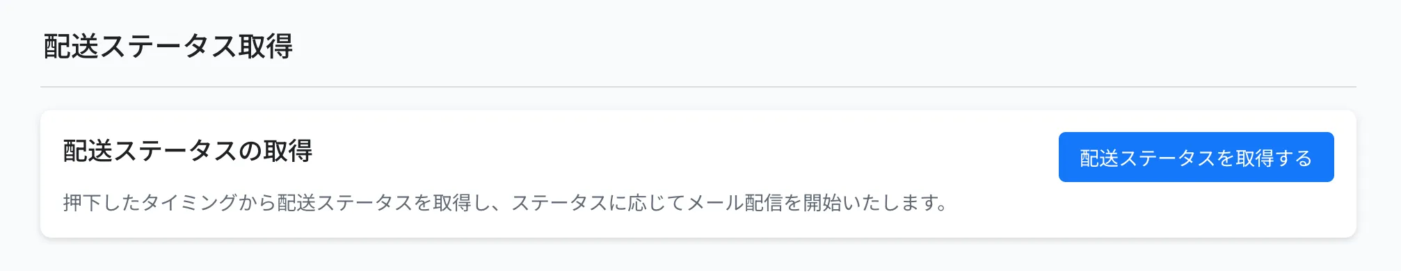 配送ステータス取得の設定画面。「配送ステータスを取得する」ボタンを押したタイミングから、配送ステータスの取得とメール配信が始まります