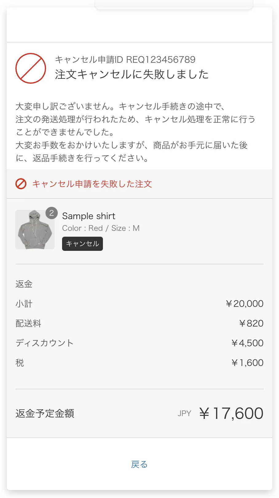 キャンセル失敗時に購入者へ表示される画面。「注文キャンセルに失敗しました」の見出しと、失敗した注文の内容・返金予定金額が表示される