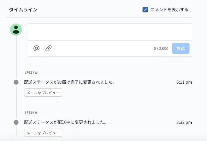 詳細画面のタイムライン。配送ステータスの変更履歴が日時つきで並びます