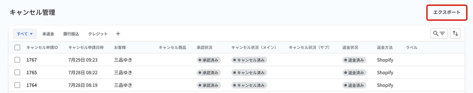 キャンセル管理の一覧画面。右上に「エクスポート」ボタンがある