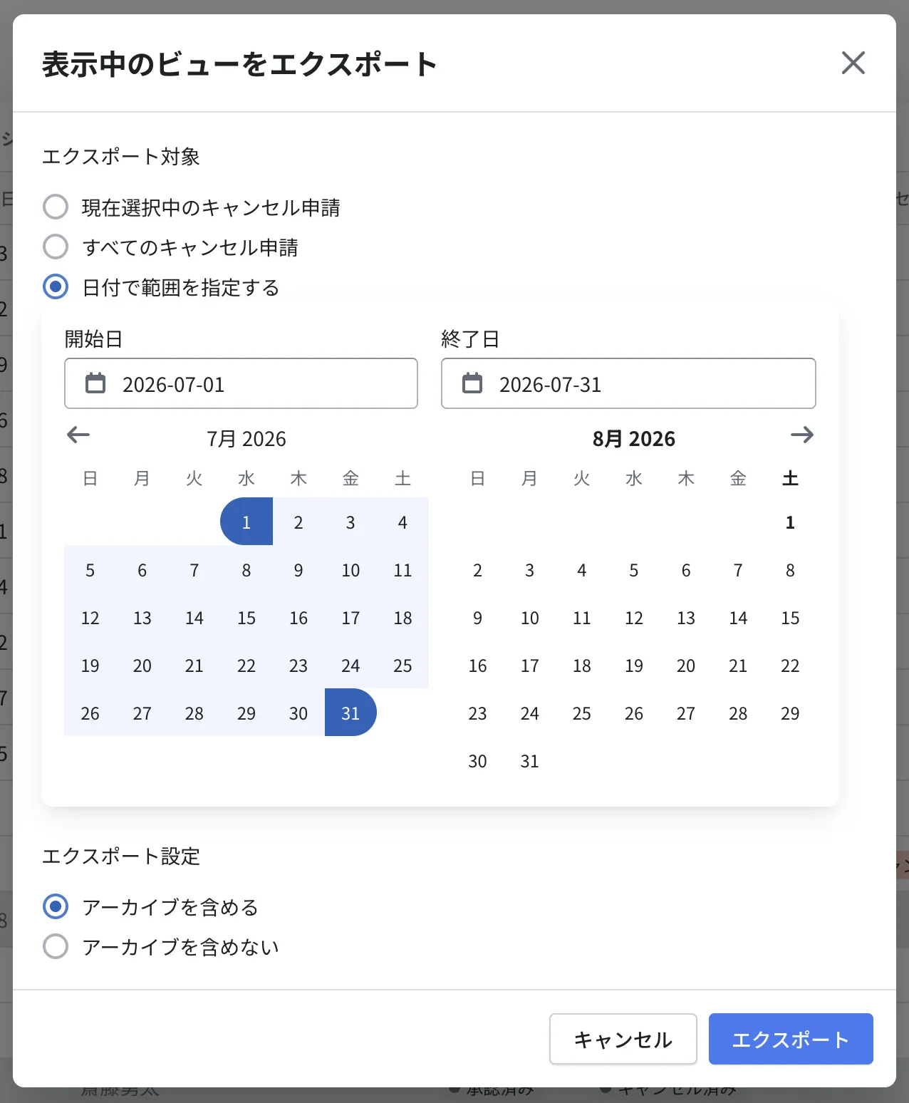 エクスポートのモーダル。エクスポート対象(現在選択中のキャンセル申請/すべてのキャンセル申請/日付で範囲を指定する)と、エクスポート設定(アーカイブを含める/含めない)を選択する