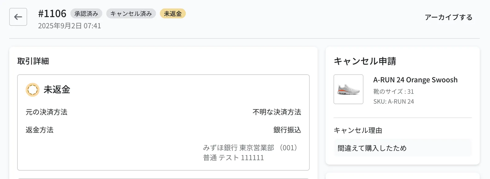 キャンセル申請の詳細画面。ステータスが「未返金」、取引詳細の元の決済方法が「不明な決済方法」、返金方法が「銀行振込」となり、その下に購入者が入力した口座情報が表示される