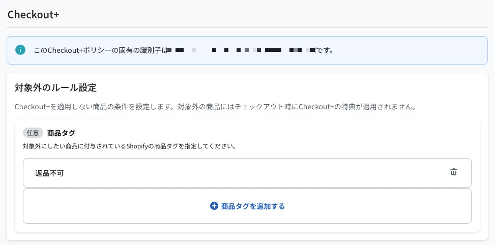Checkout+ポリシーの設定画面。上部に「このCheckout+ポリシーの固有の識別子は○○です」の案内、その下に「対象外のルール設定」として任意入力の商品タグ欄があり、「返品不可」というタグが登録されている。「商品タグを追加する」ボタンで複数のタグを追加できる