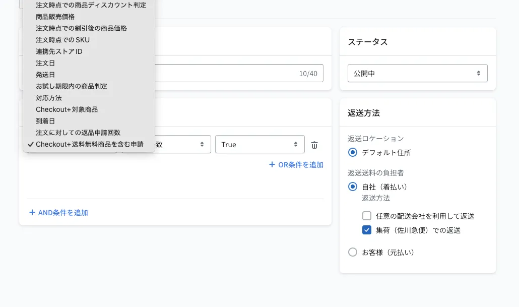 動的な返送方法の編集画面。条件の選択肢に「Checkout+対象商品」「Checkout+送料無料商品を含む申請」などが並び、「Checkout+送料無料商品を含む申請 が右と一致 True」が設定されている。右側はステータス「公開中」、返送ロケーション「デフォルト住所」、返送送料の負担者「自社（着払い）」、返送方法「集荷（佐川急便）での返送」にチェックが入っている