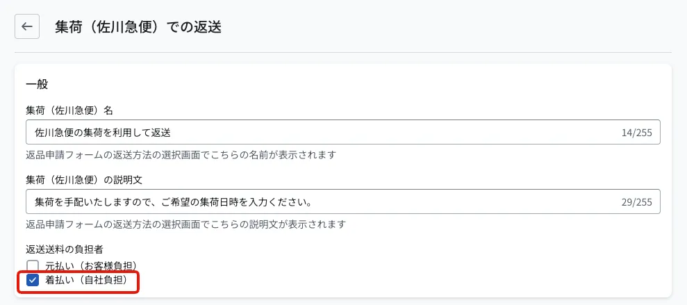 「集荷（佐川急便）での返送」の設定画面。集荷（佐川急便）名「佐川急便の集荷を利用して返送」、説明文「集荷を手配いたしますので、ご希望の集荷日時を入力ください。」の下に、返送送料の負担者として「元払い（お客様負担）」「着払い（自社負担）」のチェックボックスがあり、「着払い（自社負担）」にチェックが入っている（赤枠）