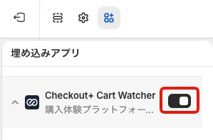 テーマエディタの左サイドバー。「埋め込みアプリ」の一覧に「Checkout+ Cart Watcher(購入体験プラットフォーム Recustomer)」があり、右側のトグルがオンになっている(赤枠)