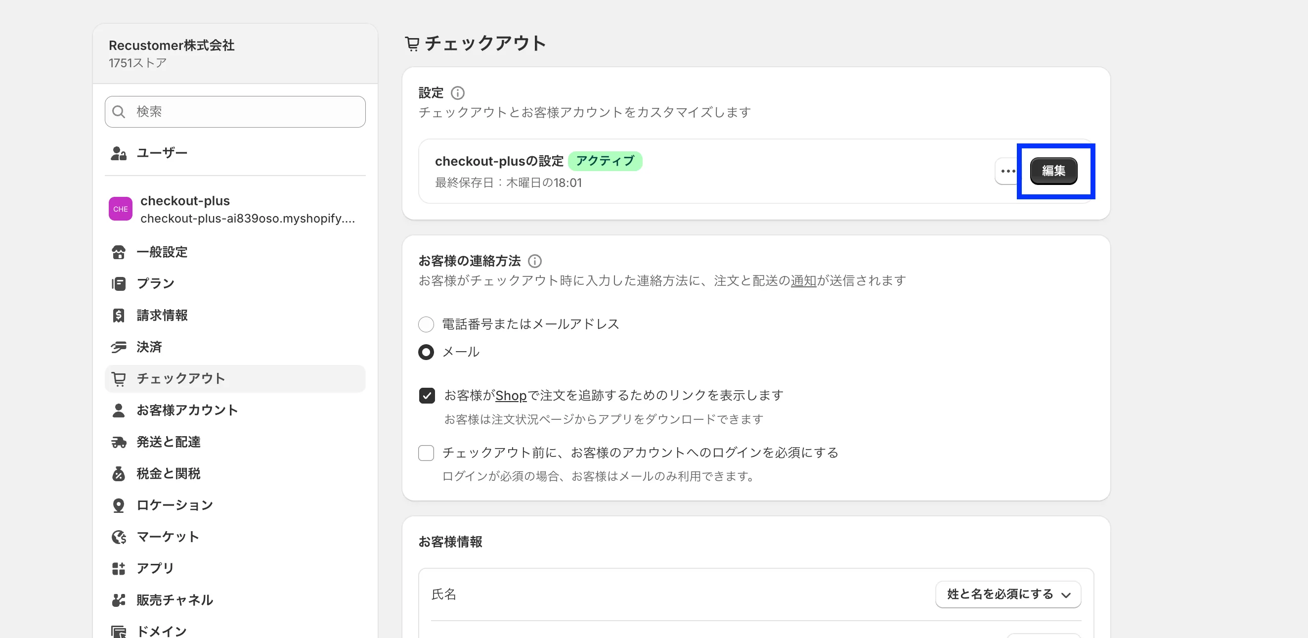 Shopify管理画面の設定 > チェックアウト。「checkout-plusの設定(アクティブ)」の行の右端にある「編集」ボタンが青枠で示されている