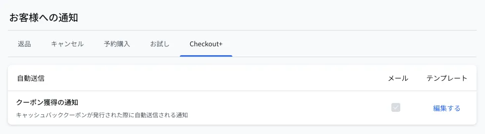 お客様への通知のCheckout+タブ。自動送信の一覧に「クーポン獲得の通知(キャッシュバッククーポンが発行された際に自動送信される通知)」が1件あり、メールのチェックは固定、右側の「編集する」から編集できます