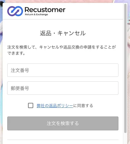 返品・キャンセルの申請画面。注文番号と郵便番号の入力欄、返品ポリシーへの同意チェック、「注文を検索する」ボタンが表示されている