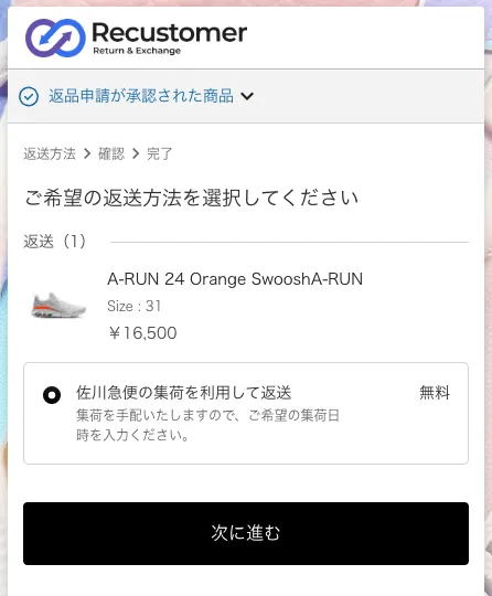 返品申請の「ご希望の返送方法を選択してください」画面。返送方法として「佐川急便の集荷を利用して返送 無料」が1件だけ表示され、選択されている